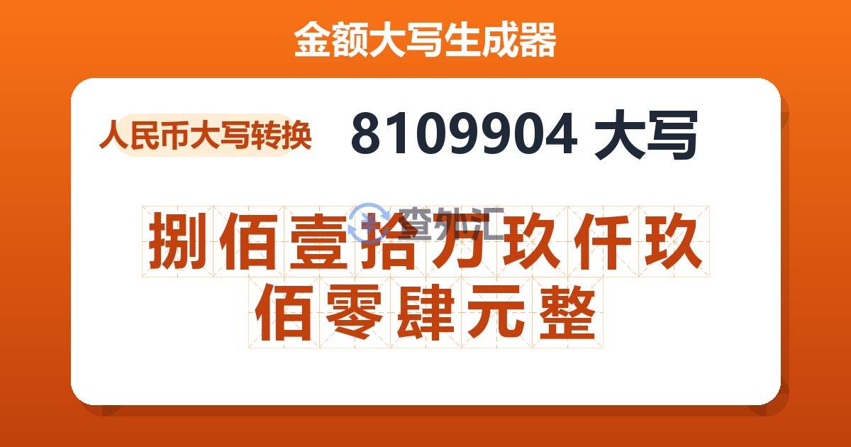 8109904大写 捌佰壹拾万玖仟玖佰零肆元整