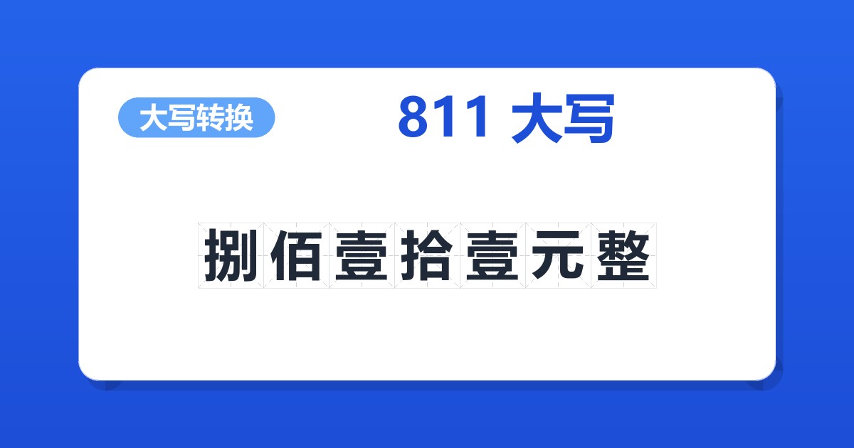 811大写 捌佰壹拾壹元整