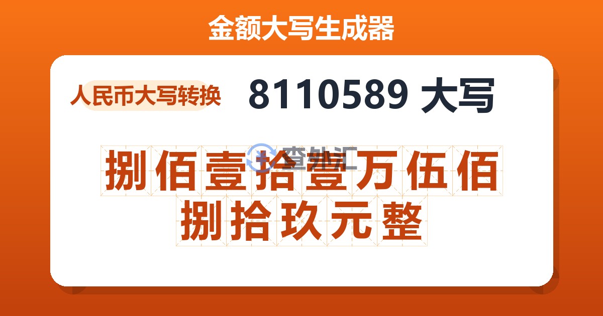 8110589大写 捌佰壹拾壹万伍佰捌拾玖元整