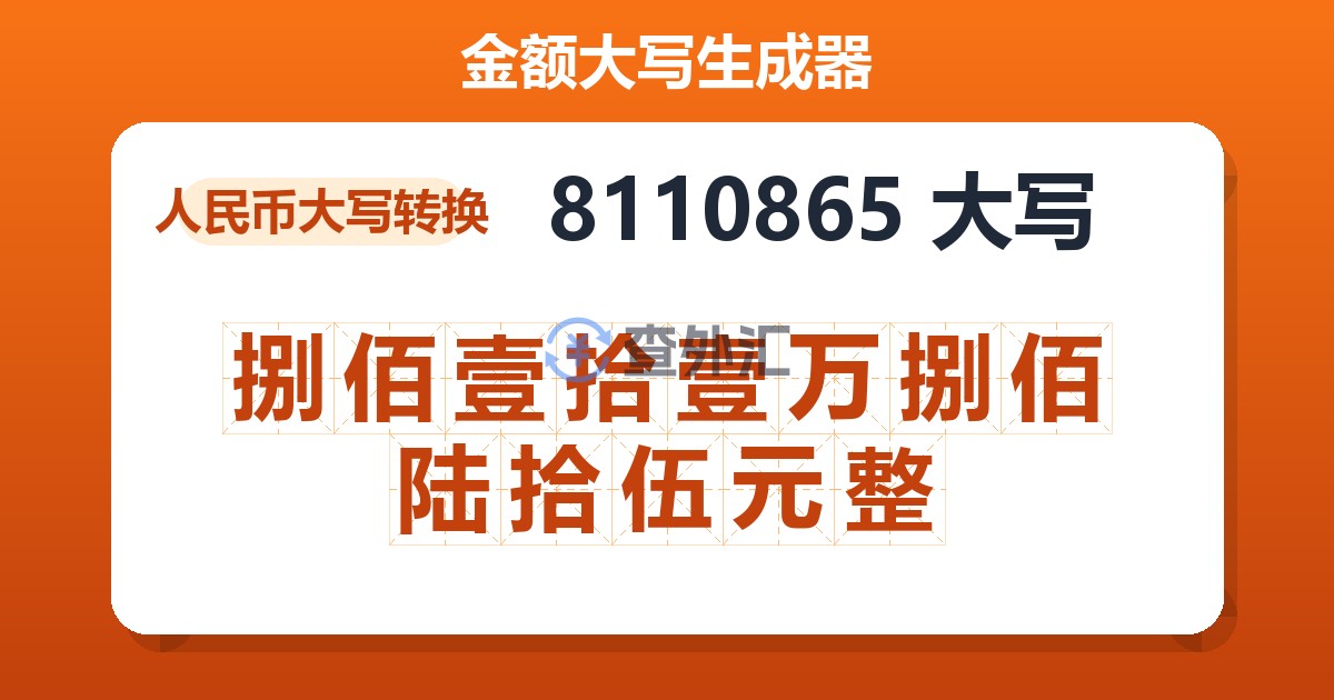 8110865大写 捌佰壹拾壹万捌佰陆拾伍元整