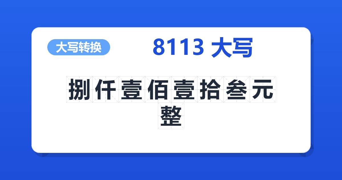 8113大写 捌仟壹佰壹拾叁元整