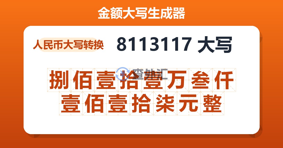 8113117大写 捌佰壹拾壹万叁仟壹佰壹拾柒元整