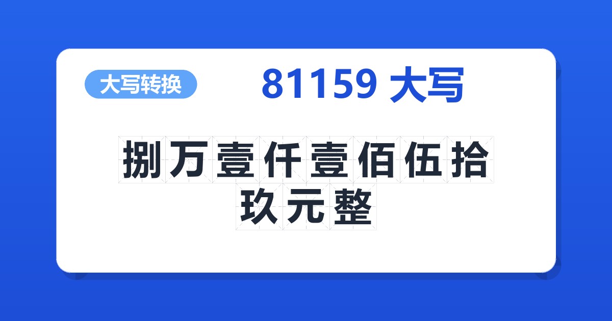 81159大写 捌万壹仟壹佰伍拾玖元整