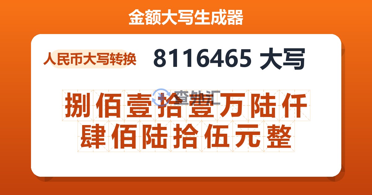 8116465大写 捌佰壹拾壹万陆仟肆佰陆拾伍元整