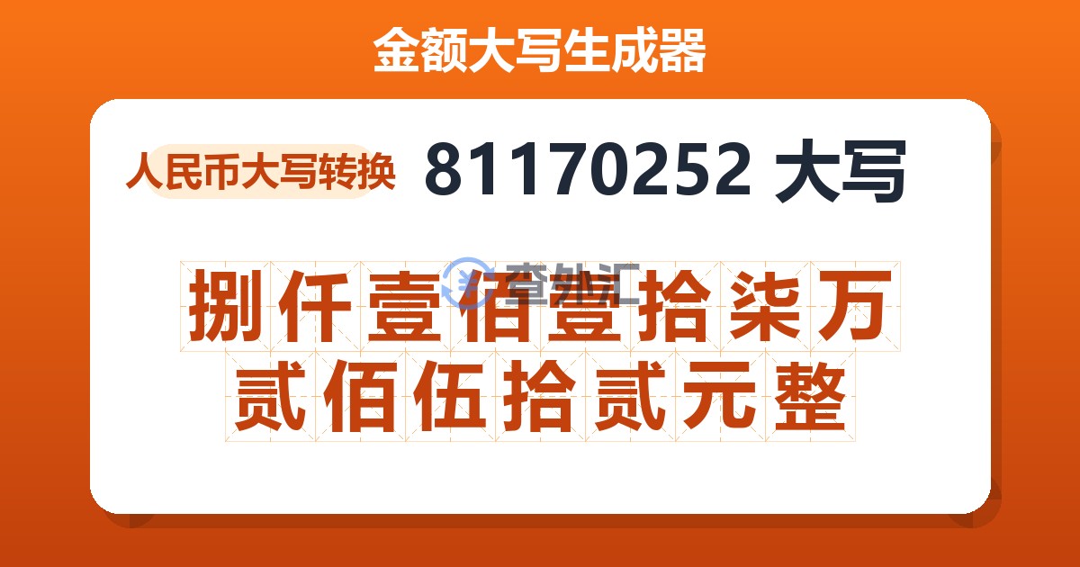 81170252大写 捌仟壹佰壹拾柒万贰佰伍拾贰元整