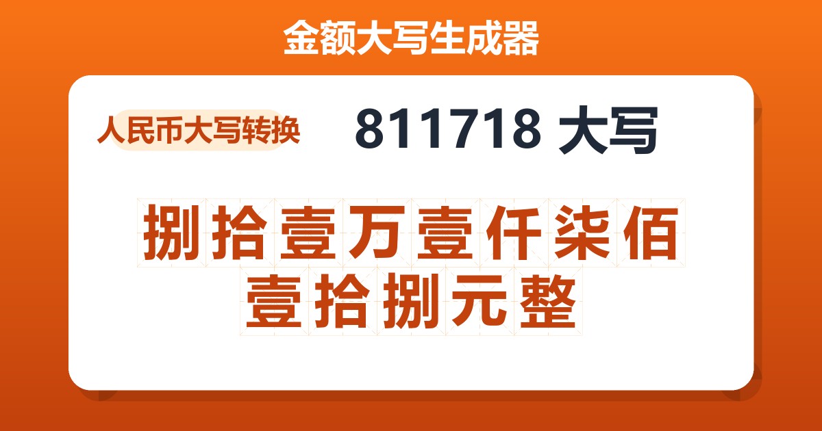 811718大写 捌拾壹万壹仟柒佰壹拾捌元整
