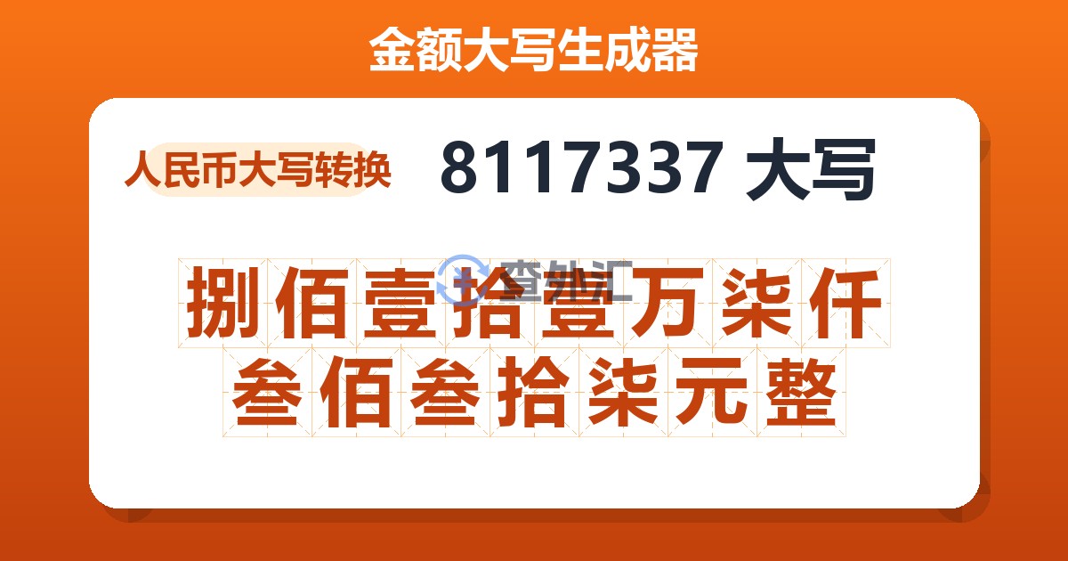 8117337大写 捌佰壹拾壹万柒仟叁佰叁拾柒元整