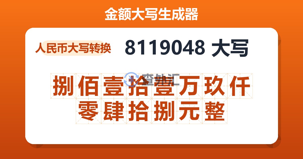 8119048大写 捌佰壹拾壹万玖仟零肆拾捌元整