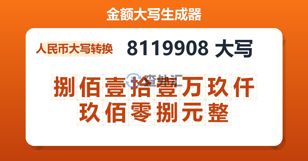 8119908大写 捌佰壹拾壹万玖仟玖佰零捌元整