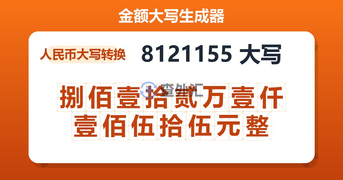 8121155大写 捌佰壹拾贰万壹仟壹佰伍拾伍元整