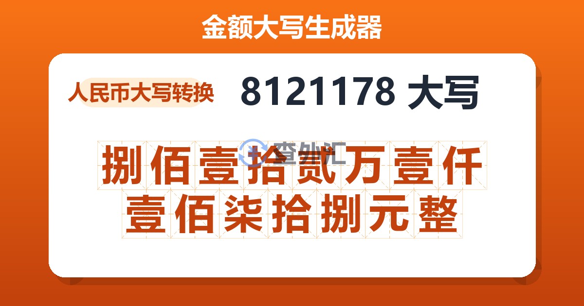 8121178大写 捌佰壹拾贰万壹仟壹佰柒拾捌元整