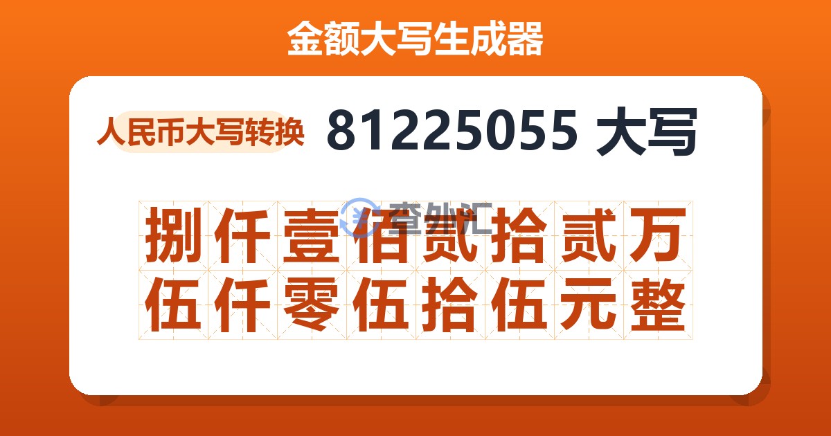 81225055大写 捌仟壹佰贰拾贰万伍仟零伍拾伍元整