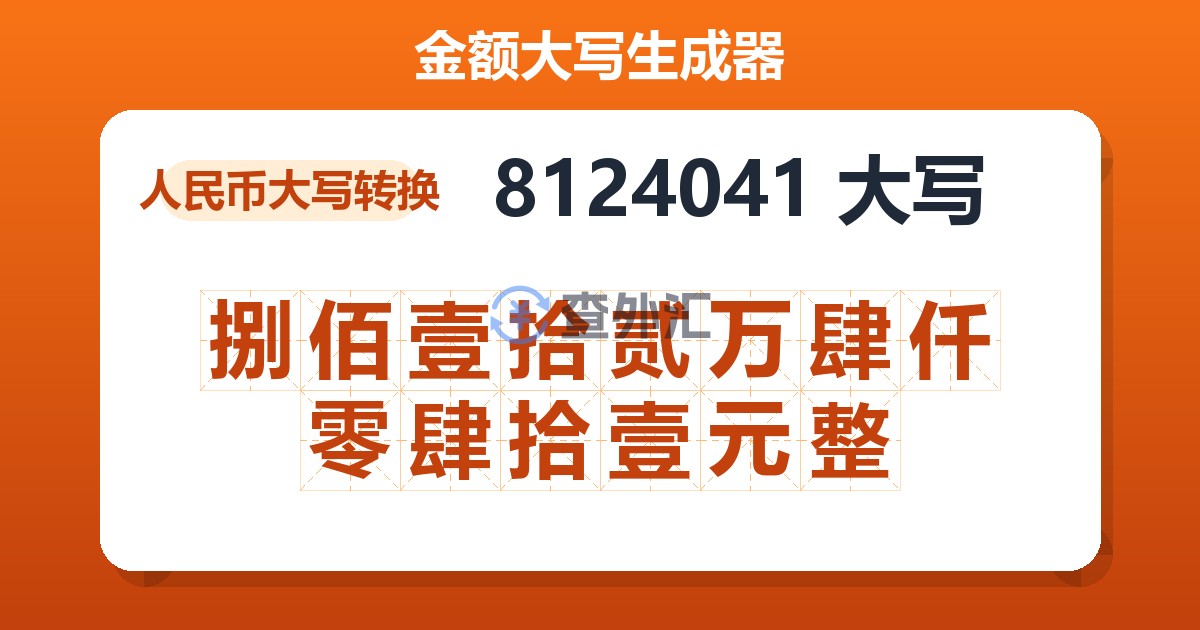 8124041大写 捌佰壹拾贰万肆仟零肆拾壹元整