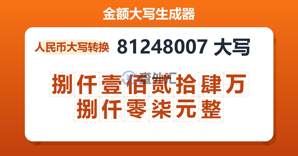 81248007大写 捌仟壹佰贰拾肆万捌仟零柒元整