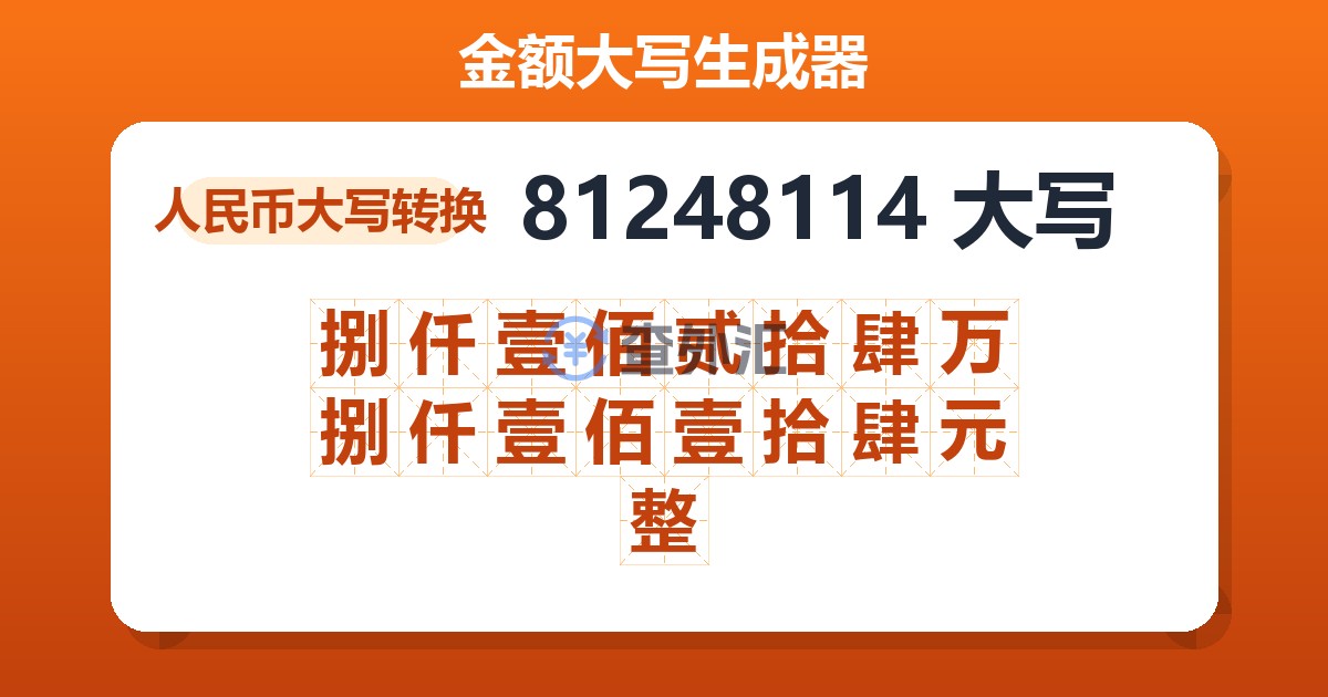 81248114大写 捌仟壹佰贰拾肆万捌仟壹佰壹拾肆元整
