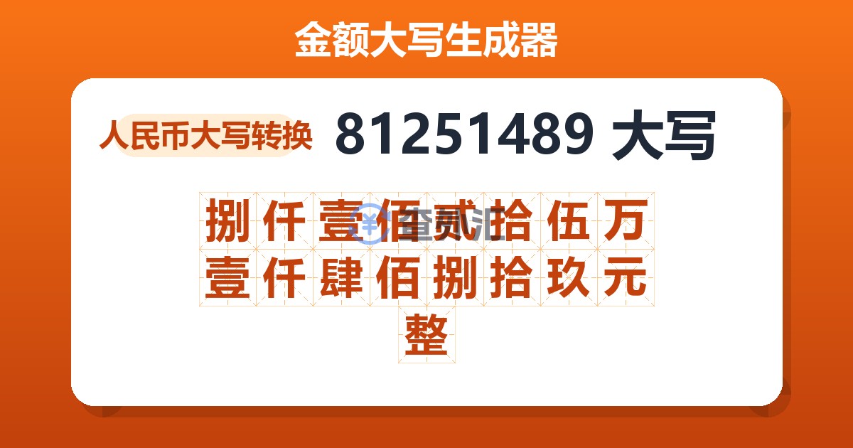 81251489大写 捌仟壹佰贰拾伍万壹仟肆佰捌拾玖元整