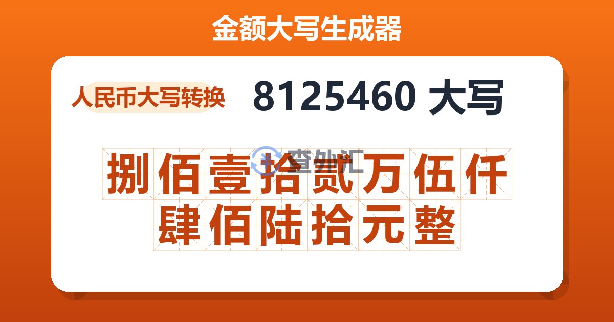 8125460大写 捌佰壹拾贰万伍仟肆佰陆拾元整