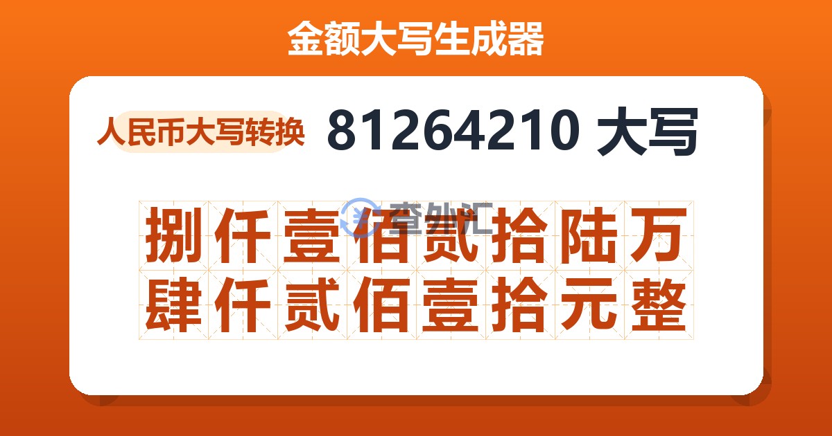 81264210大写 捌仟壹佰贰拾陆万肆仟贰佰壹拾元整