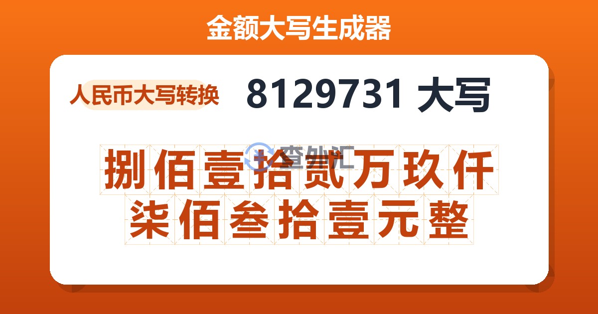 8129731大写 捌佰壹拾贰万玖仟柒佰叁拾壹元整