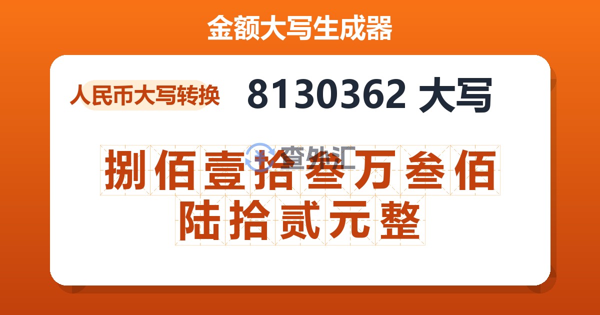 8130362大写 捌佰壹拾叁万叁佰陆拾贰元整