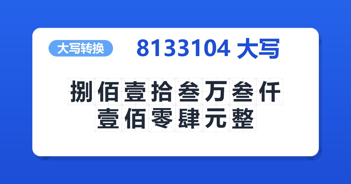 8133104大写 捌佰壹拾叁万叁仟壹佰零肆元整