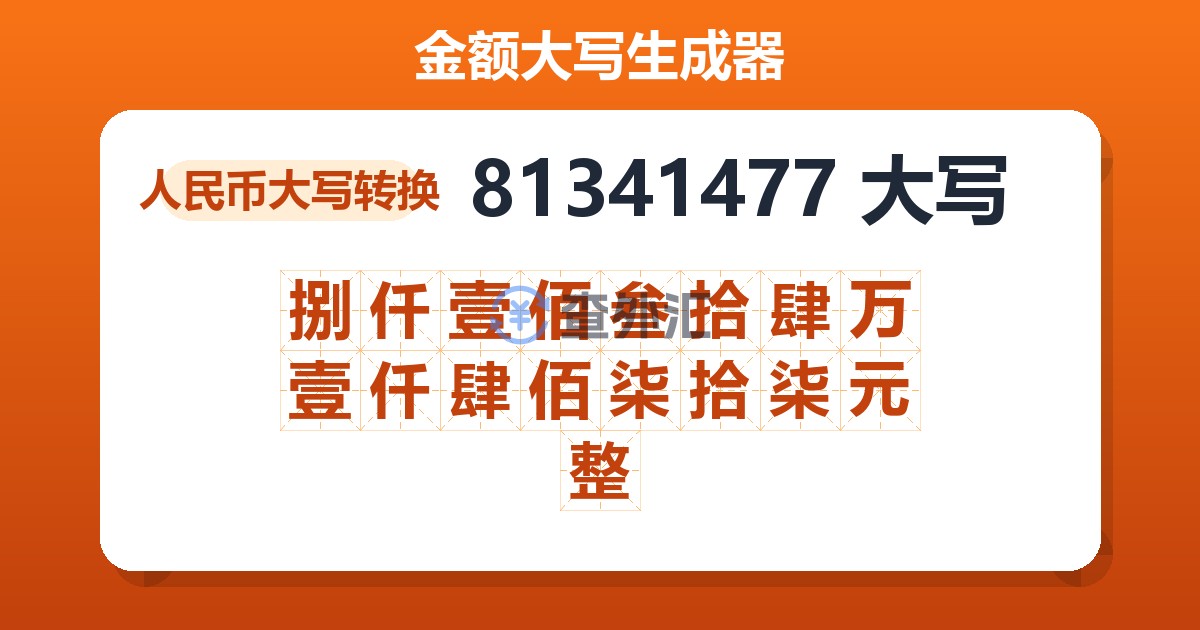 81341477大写 捌仟壹佰叁拾肆万壹仟肆佰柒拾柒元整