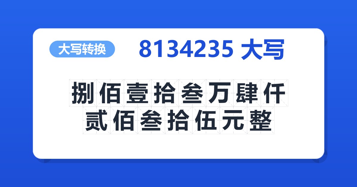 8134235大写 捌佰壹拾叁万肆仟贰佰叁拾伍元整