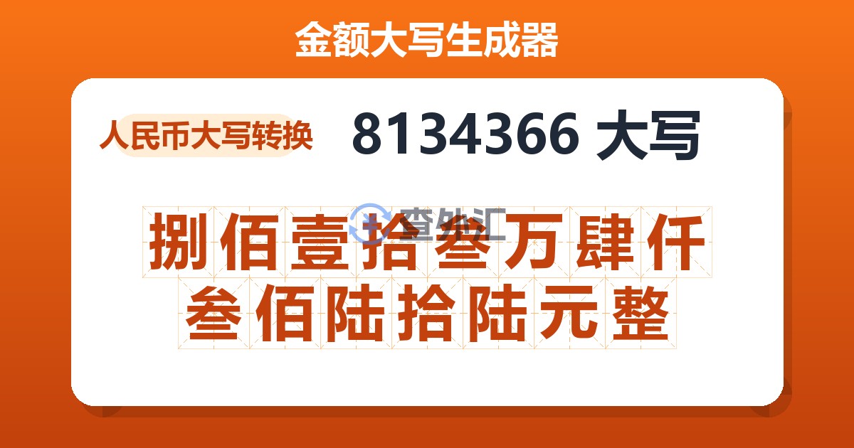 8134366大写 捌佰壹拾叁万肆仟叁佰陆拾陆元整