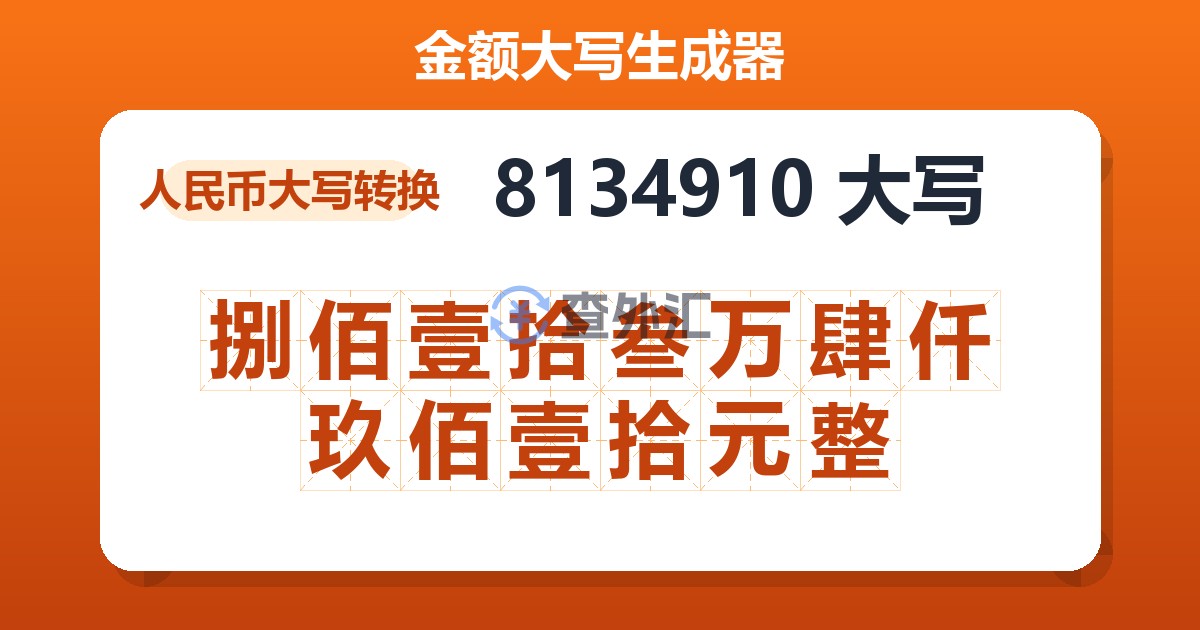 8134910大写 捌佰壹拾叁万肆仟玖佰壹拾元整