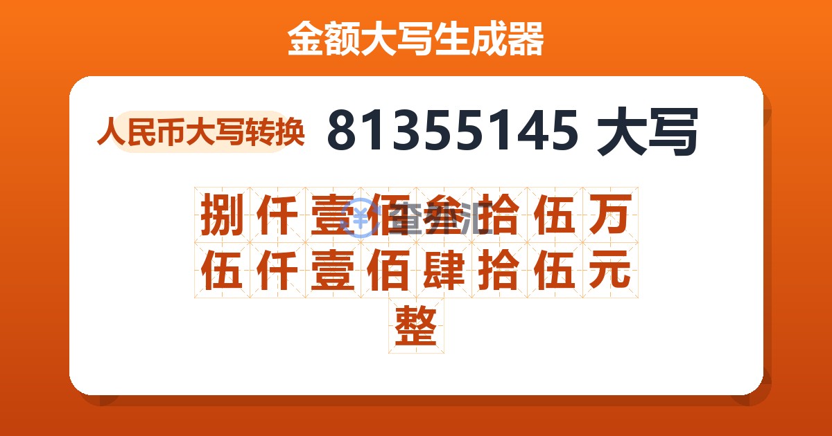 81355145大写 捌仟壹佰叁拾伍万伍仟壹佰肆拾伍元整