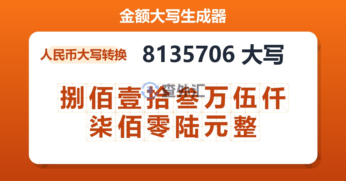 8135706大写 捌佰壹拾叁万伍仟柒佰零陆元整