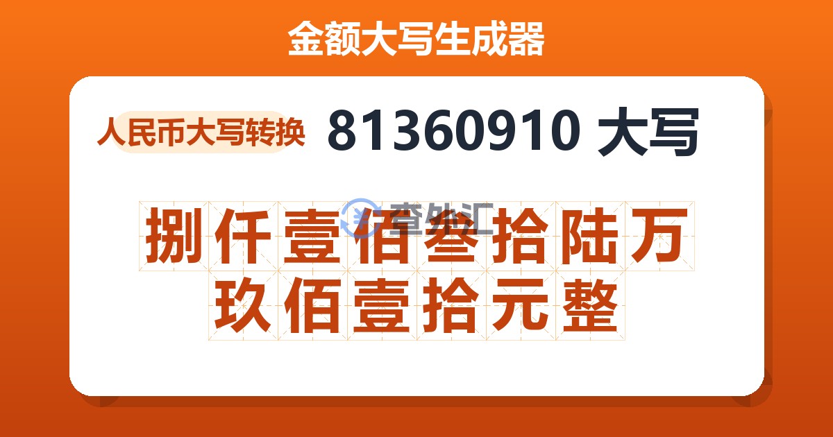 81360910大写 捌仟壹佰叁拾陆万玖佰壹拾元整