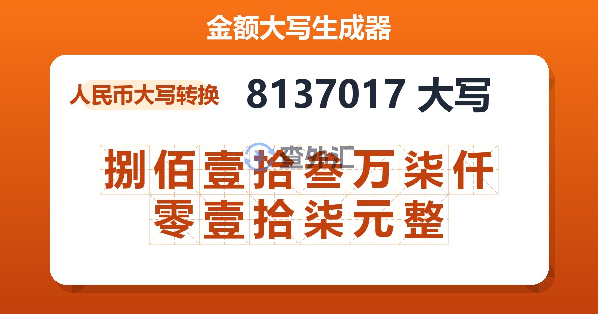8137017大写 捌佰壹拾叁万柒仟零壹拾柒元整
