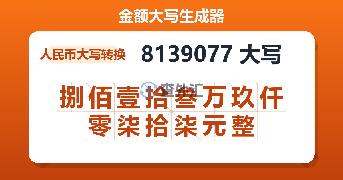 8139077大写 捌佰壹拾叁万玖仟零柒拾柒元整