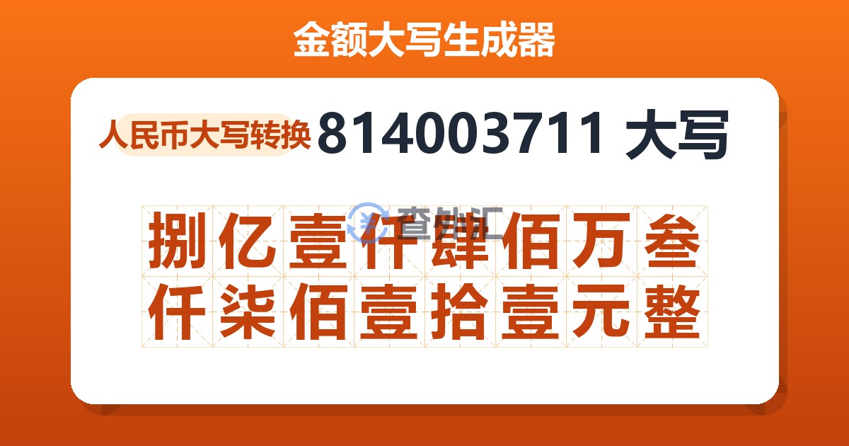 814003711大写 捌亿壹仟肆佰万叁仟柒佰壹拾壹元整