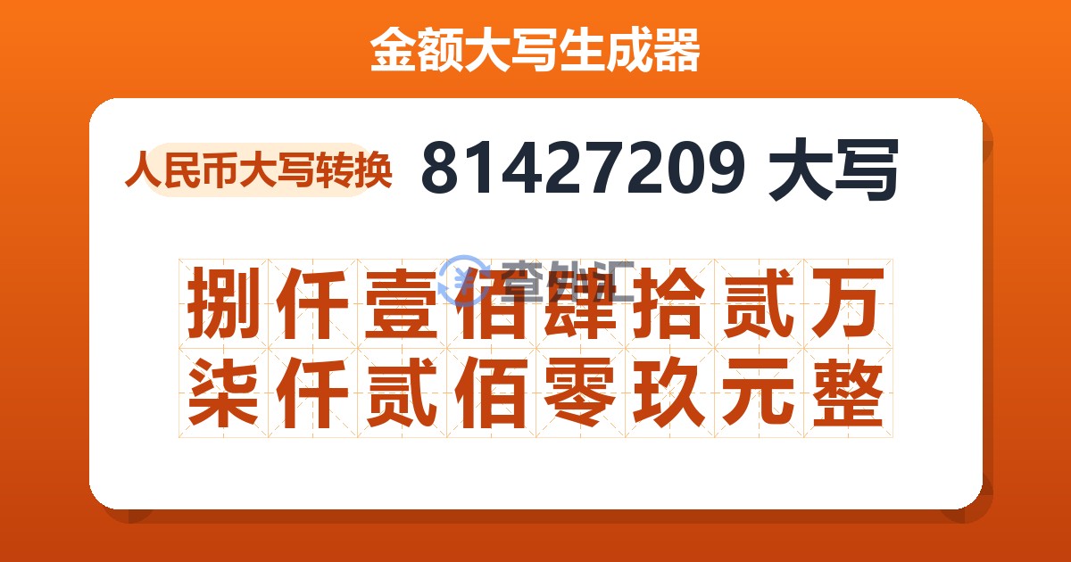 81427209大写 捌仟壹佰肆拾贰万柒仟贰佰零玖元整