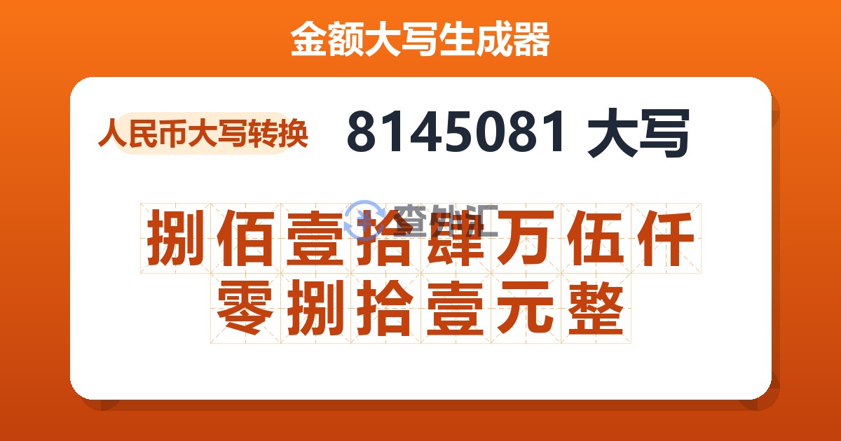 8145081大写 捌佰壹拾肆万伍仟零捌拾壹元整