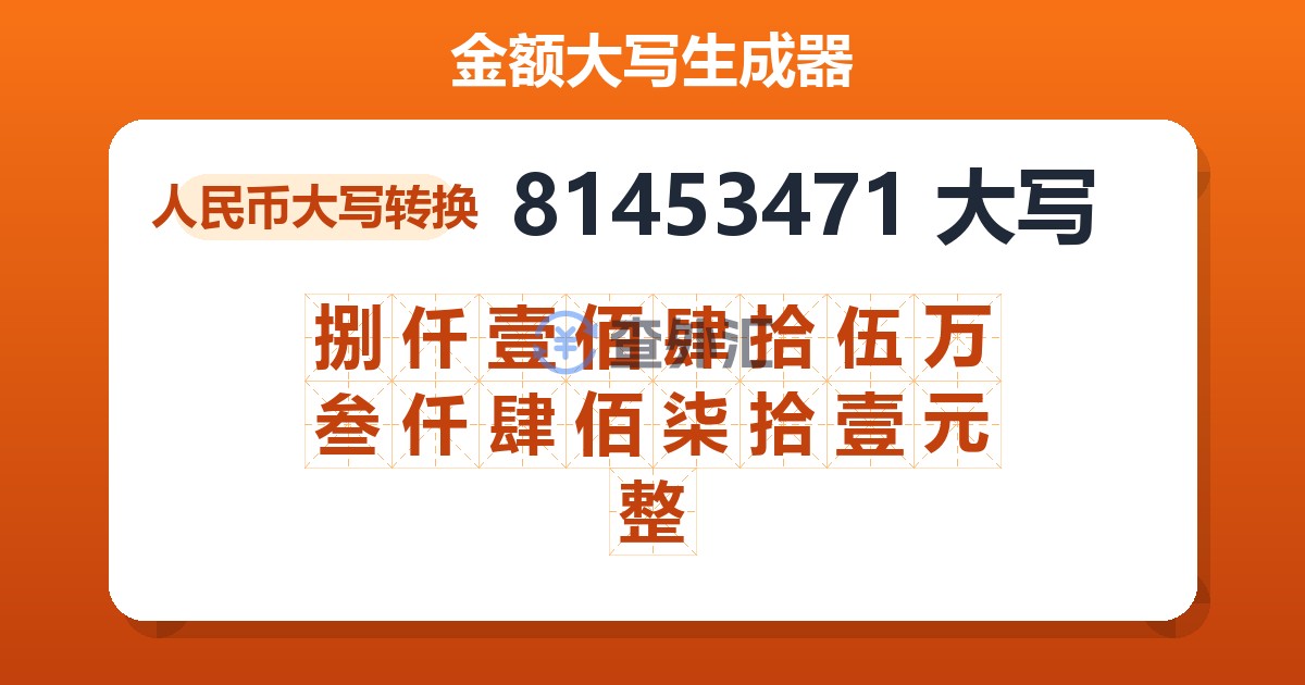 81453471大写 捌仟壹佰肆拾伍万叁仟肆佰柒拾壹元整