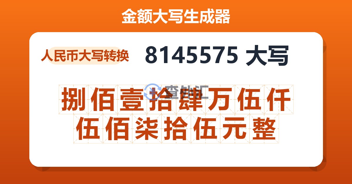8145575大写 捌佰壹拾肆万伍仟伍佰柒拾伍元整
