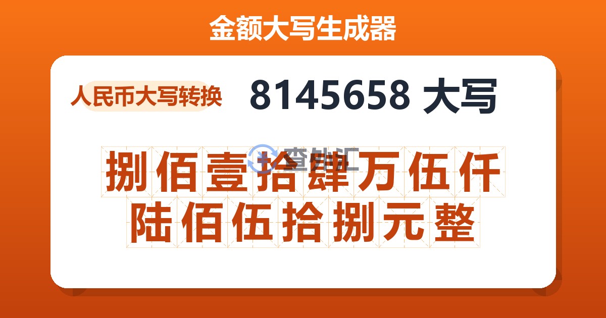 8145658大写 捌佰壹拾肆万伍仟陆佰伍拾捌元整