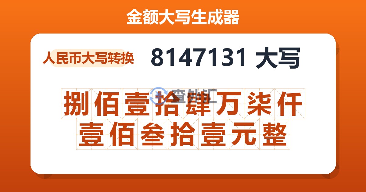 8147131大写 捌佰壹拾肆万柒仟壹佰叁拾壹元整