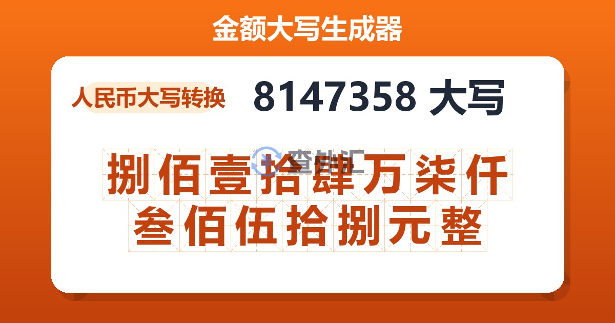 8147358大写 捌佰壹拾肆万柒仟叁佰伍拾捌元整