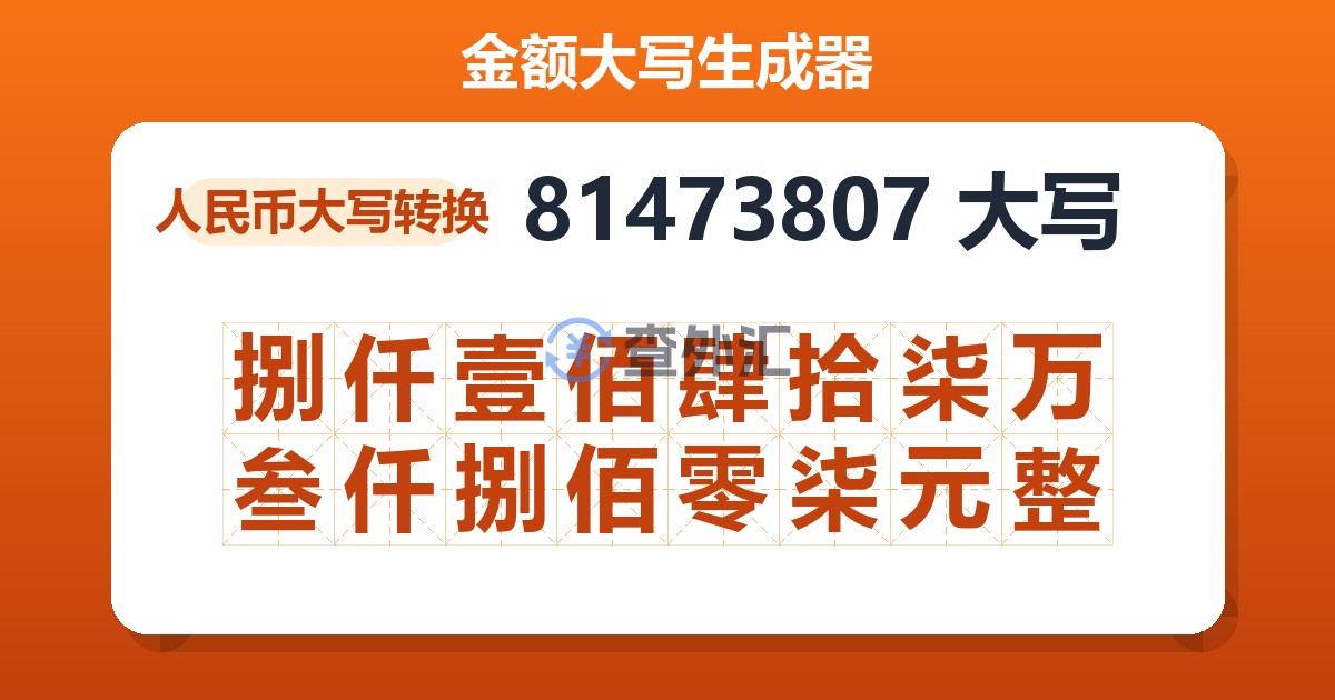 81473807大写 捌仟壹佰肆拾柒万叁仟捌佰零柒元整