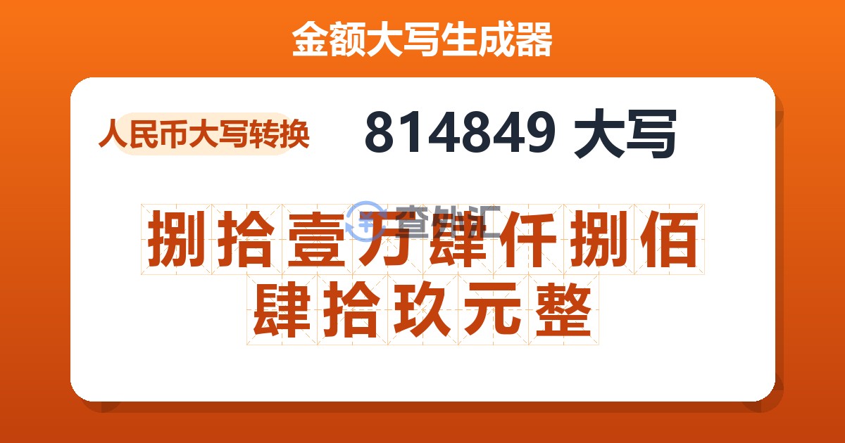 814849大写 捌拾壹万肆仟捌佰肆拾玖元整