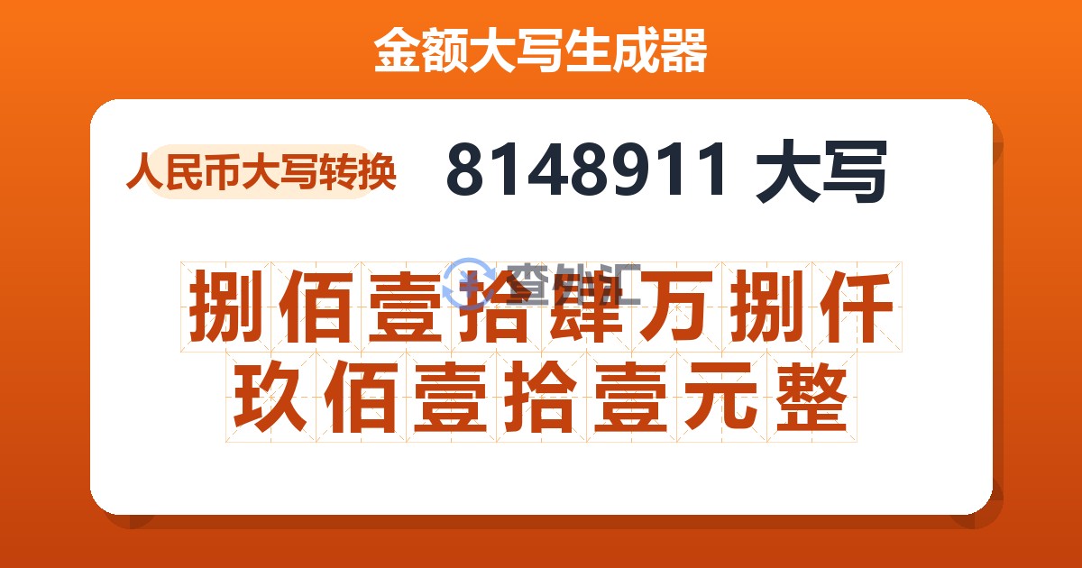 8148911大写 捌佰壹拾肆万捌仟玖佰壹拾壹元整