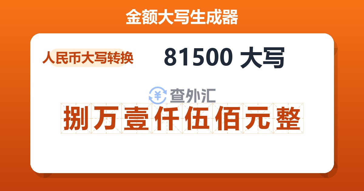 81500大写 捌万壹仟伍佰元整