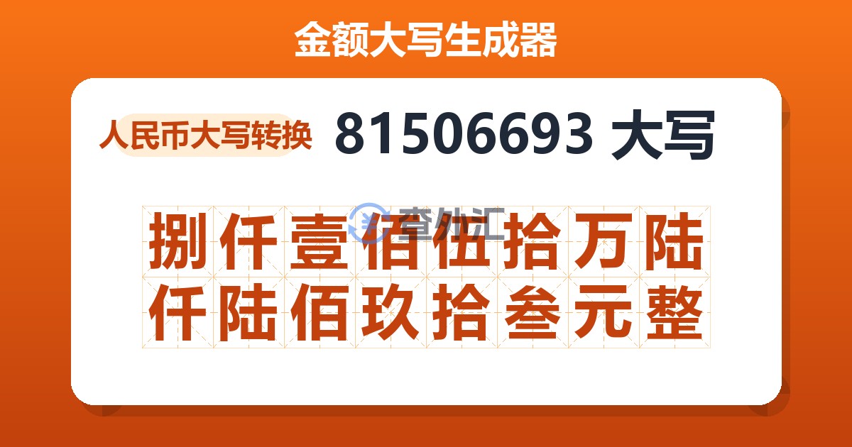 81506693大写 捌仟壹佰伍拾万陆仟陆佰玖拾叁元整