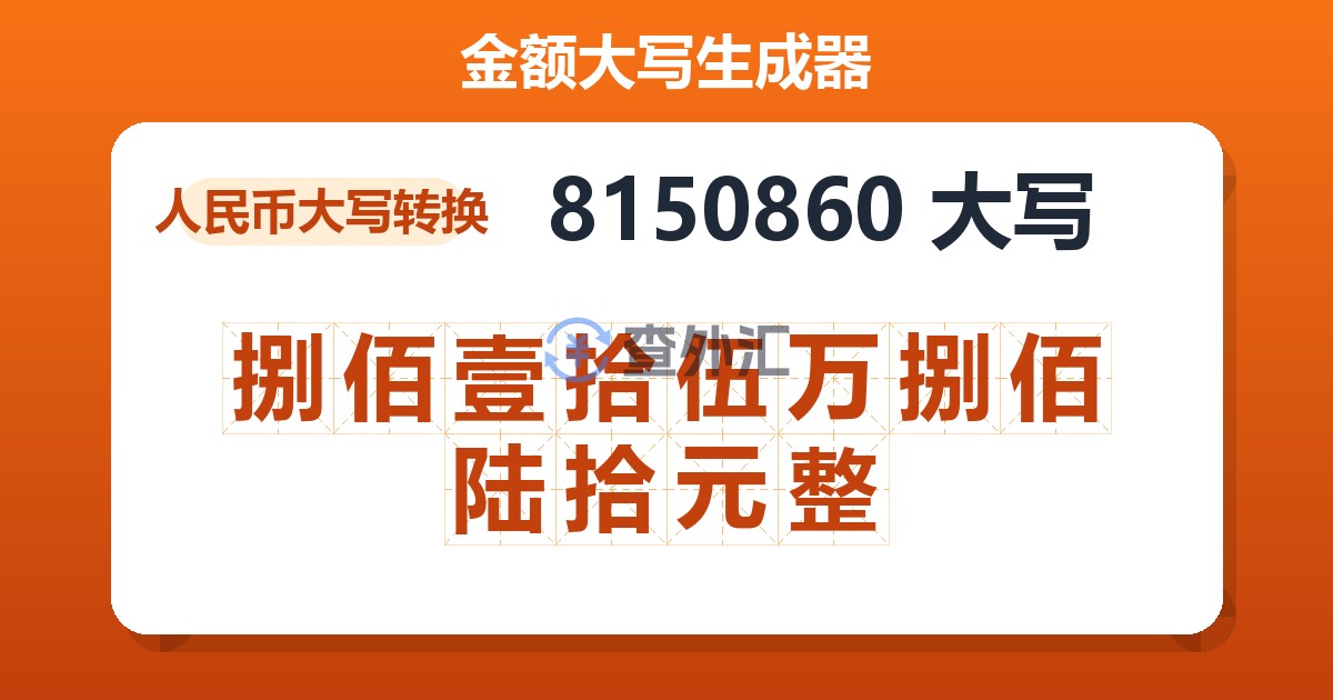 8150860大写 捌佰壹拾伍万捌佰陆拾元整