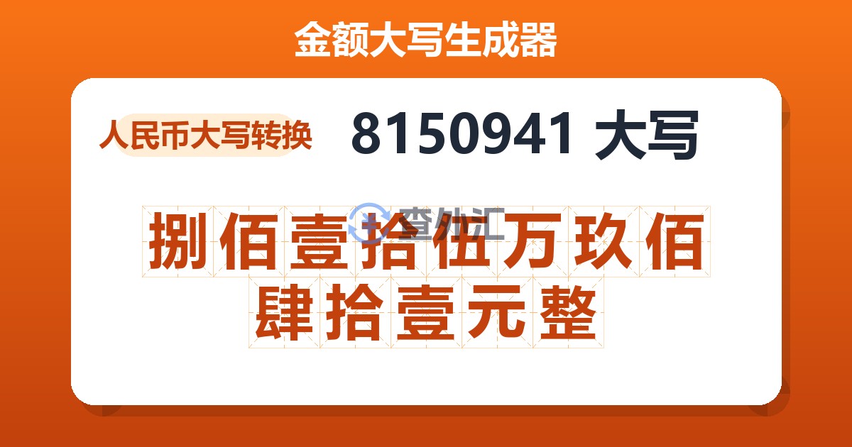 8150941大写 捌佰壹拾伍万玖佰肆拾壹元整