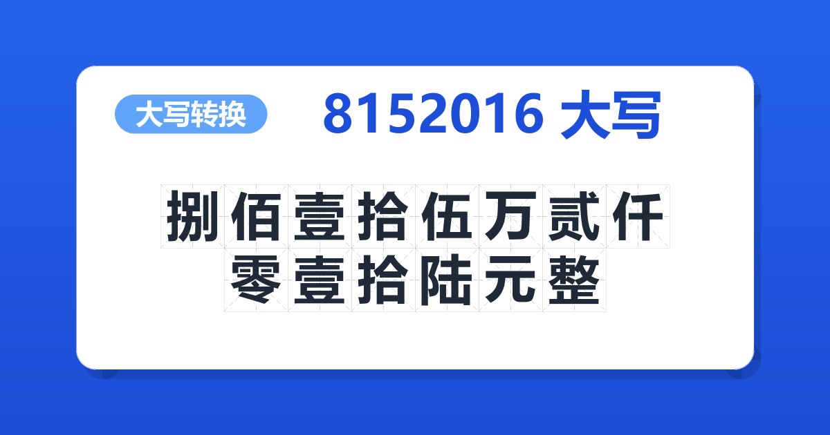 8152016大写 捌佰壹拾伍万贰仟零壹拾陆元整